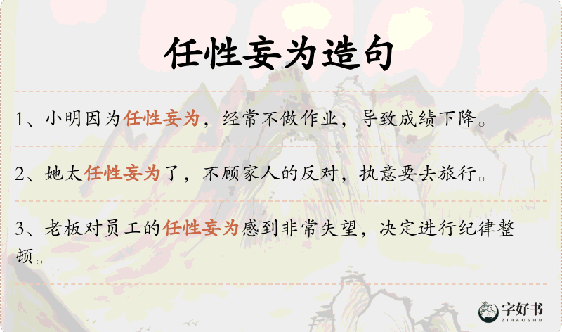 任性妄为