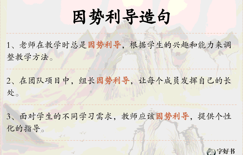因势利导