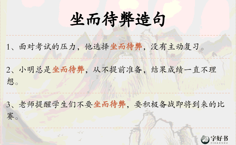 坐而待弊
