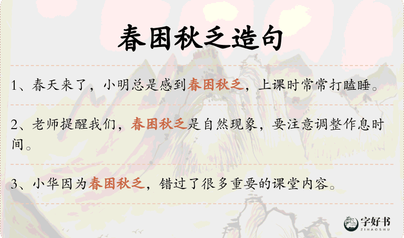 春困秋乏