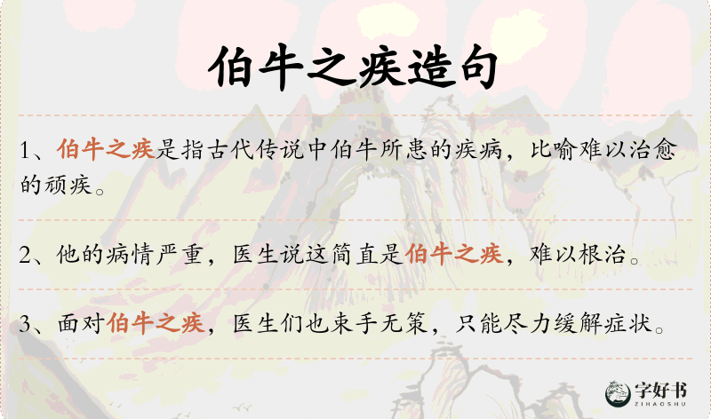 伯牛之疾