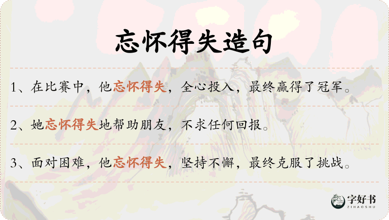 忘怀得失