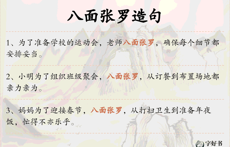 八面张罗