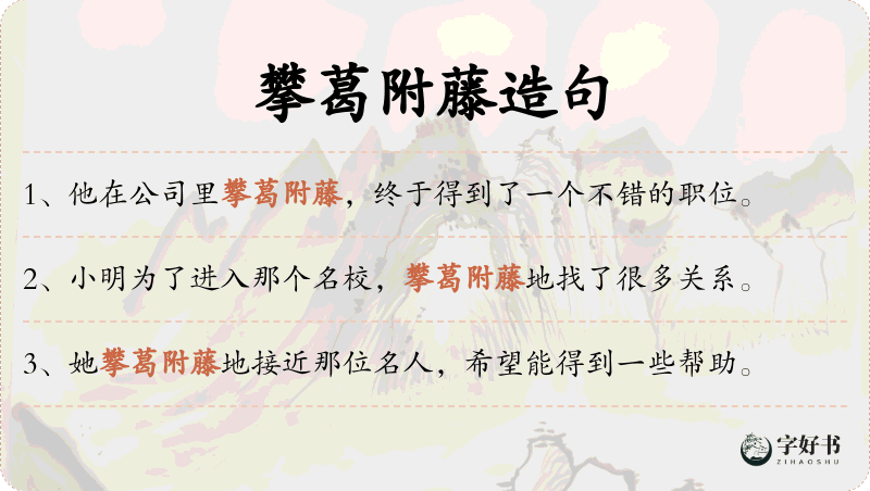攀葛附藤