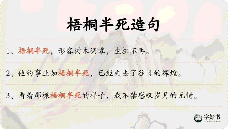 梧桐半死