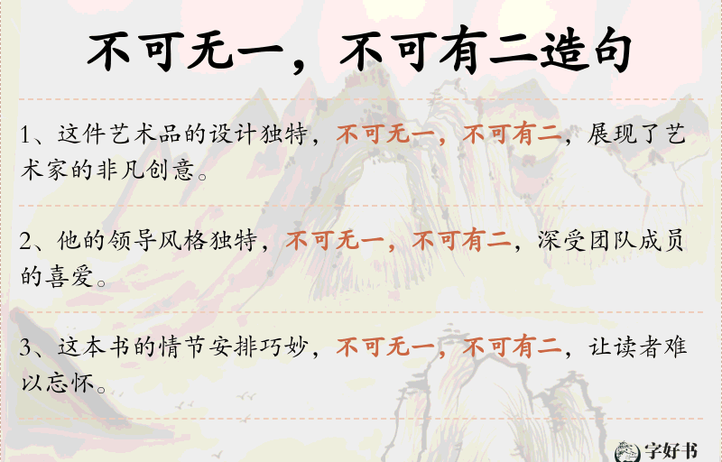 不可无一，不可有二