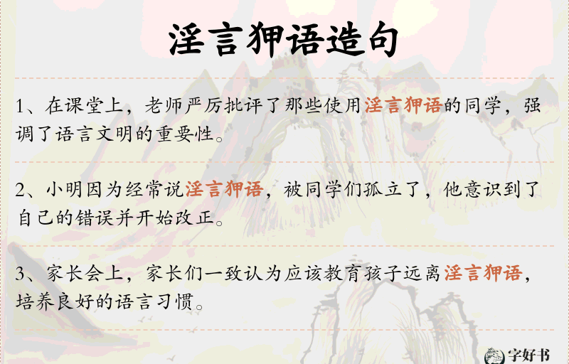 淫言狎语