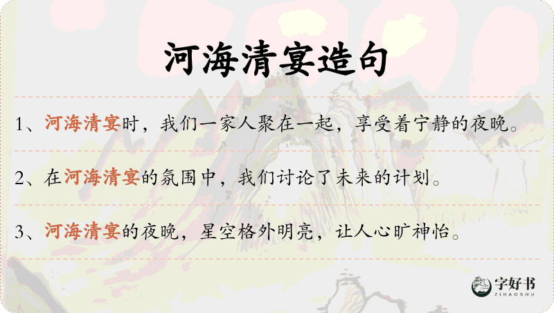 河海清宴