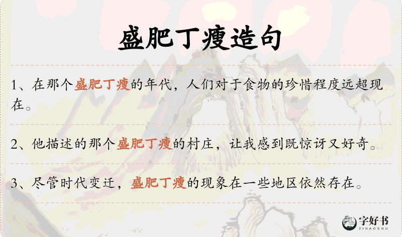 盛肥丁瘦