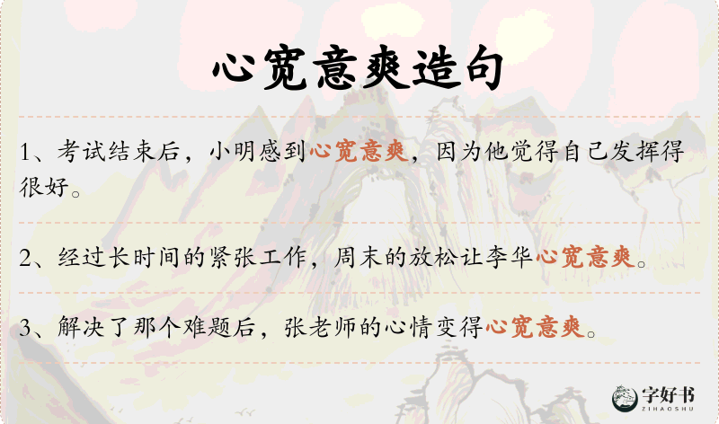 心宽意爽