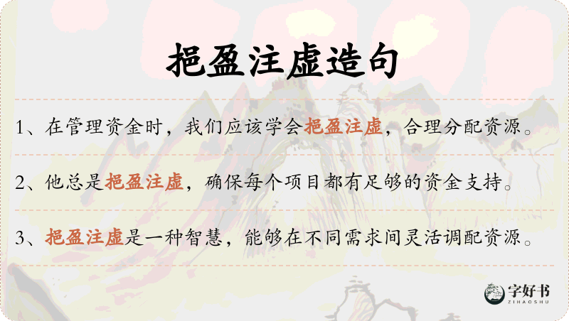 挹盈注虚
