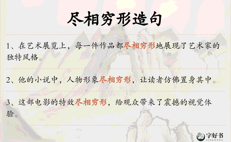 尽相穷形