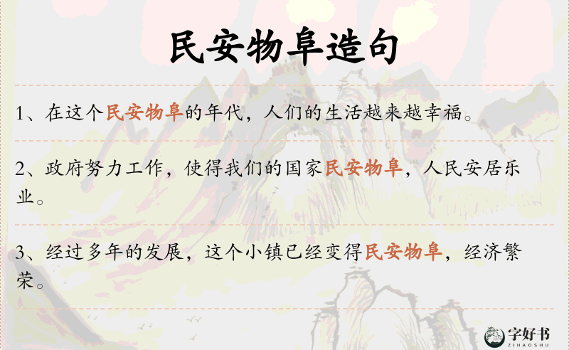 民安物阜