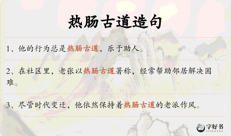 热肠古道