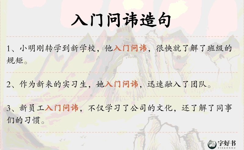 入门问讳