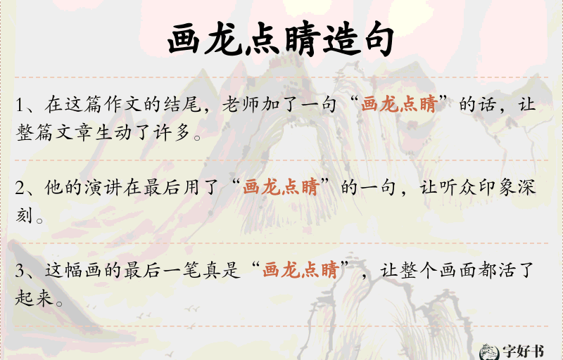 画龙点睛