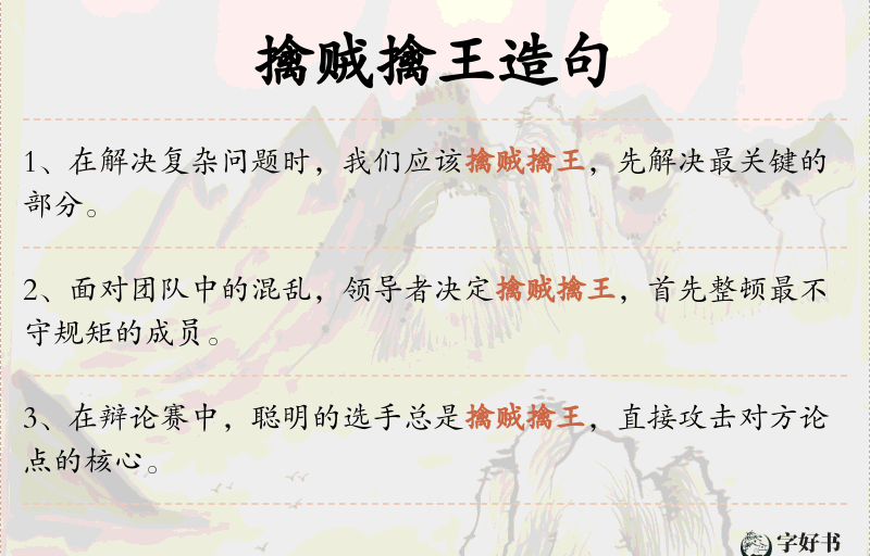 擒贼擒王