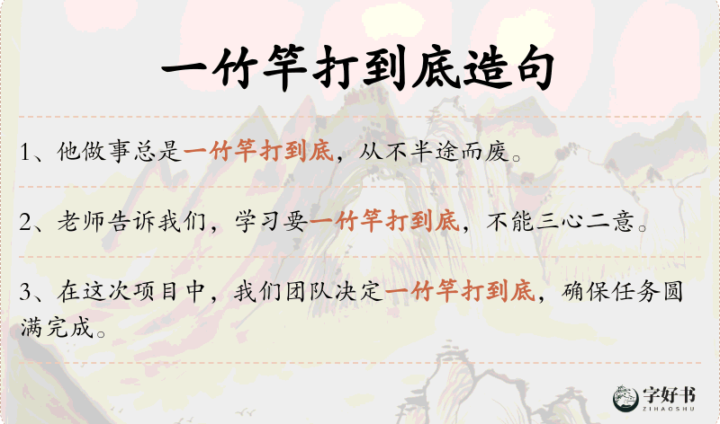 一竹竿打到底