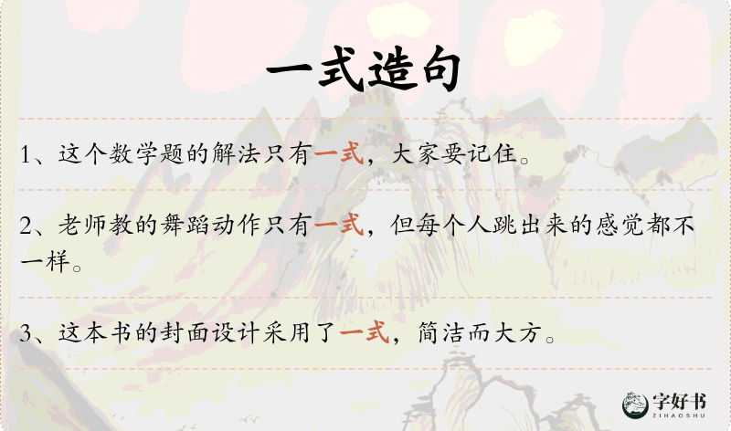 一式