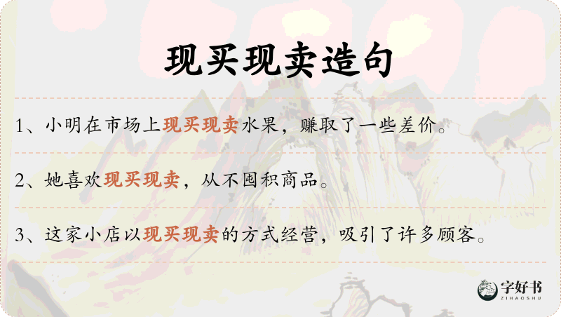 现买现卖