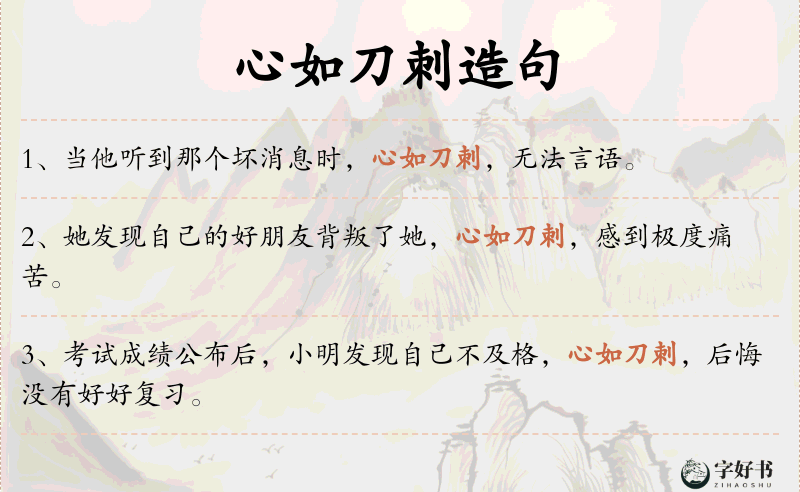 心如刀刺