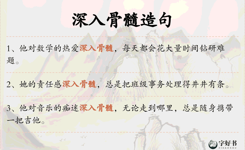 深入骨髓