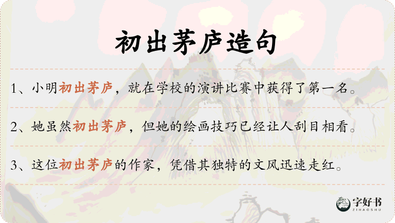 初出茅庐