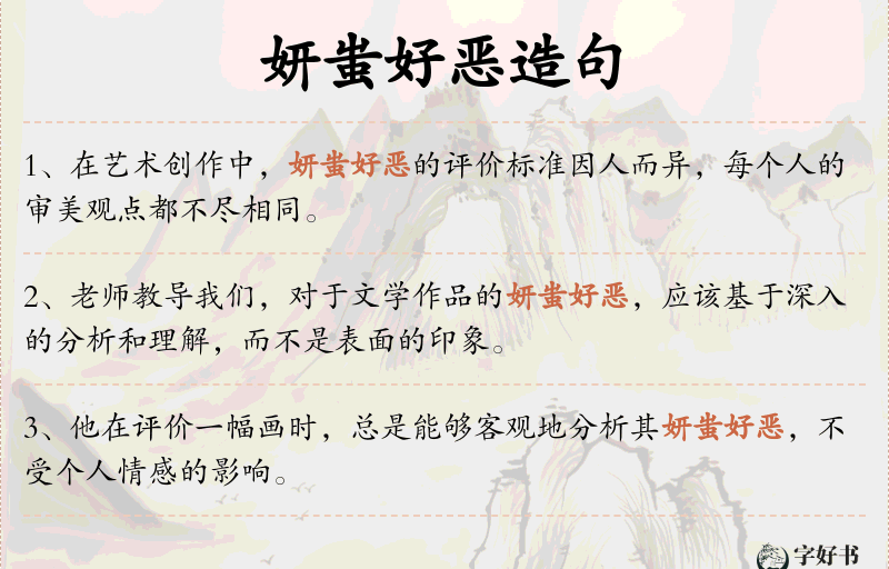 妍蚩好恶