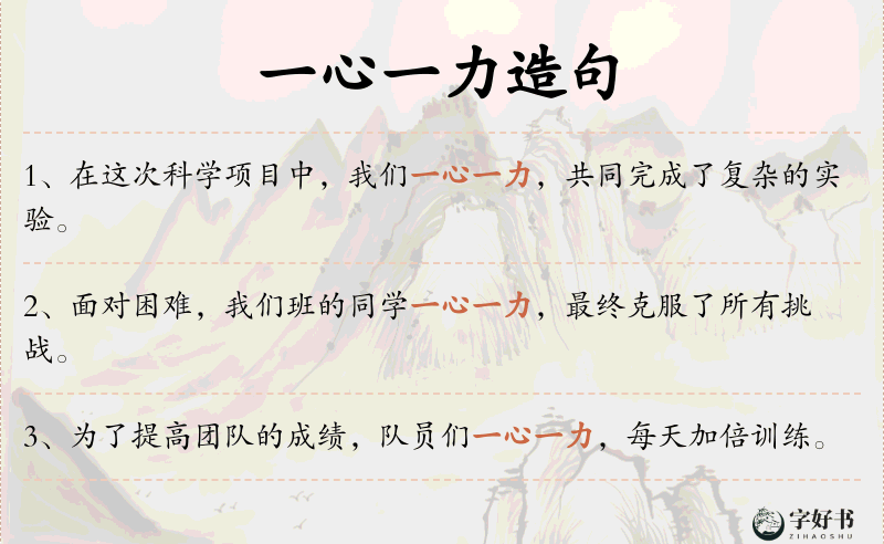 一心一力
