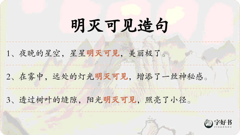 明灭可见