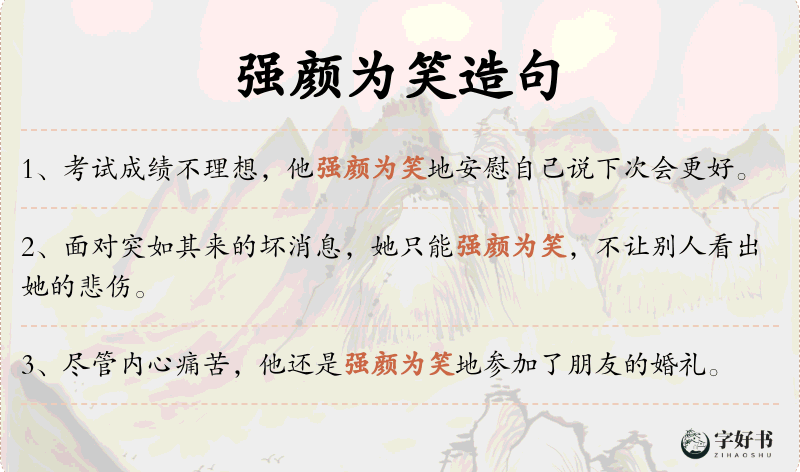 强颜为笑