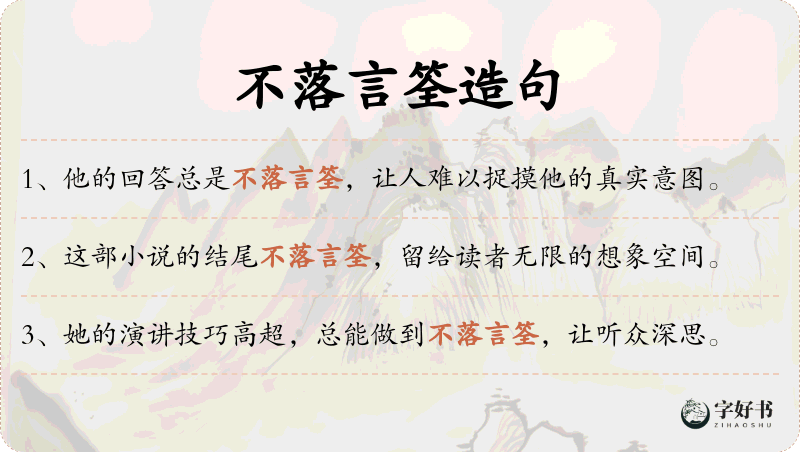 不落言筌