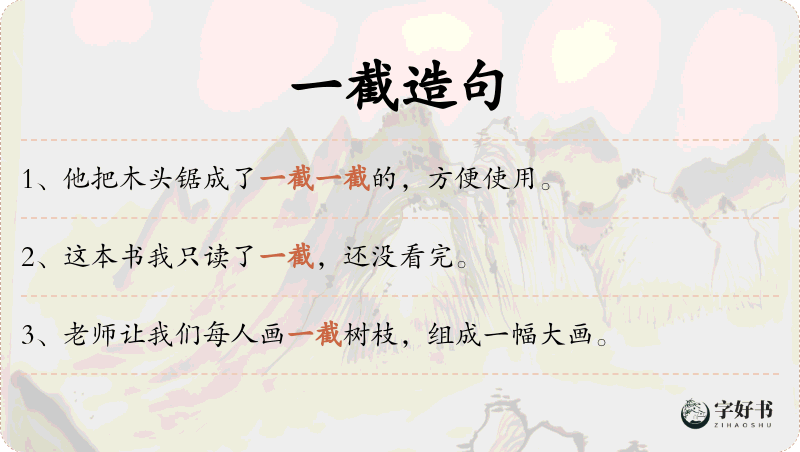 一截
