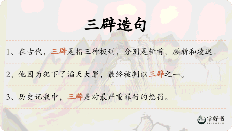 三辟