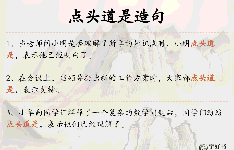 点头道是