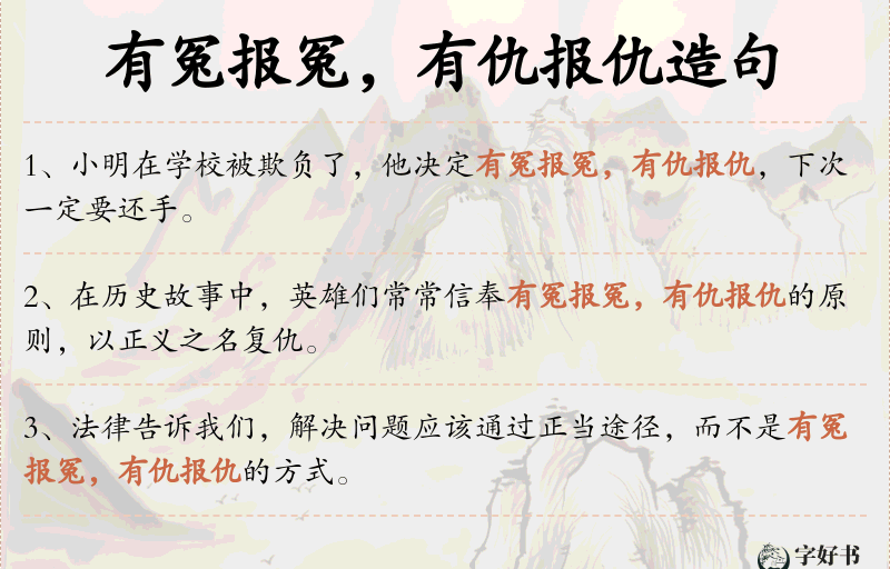 有冤报冤，有仇报仇