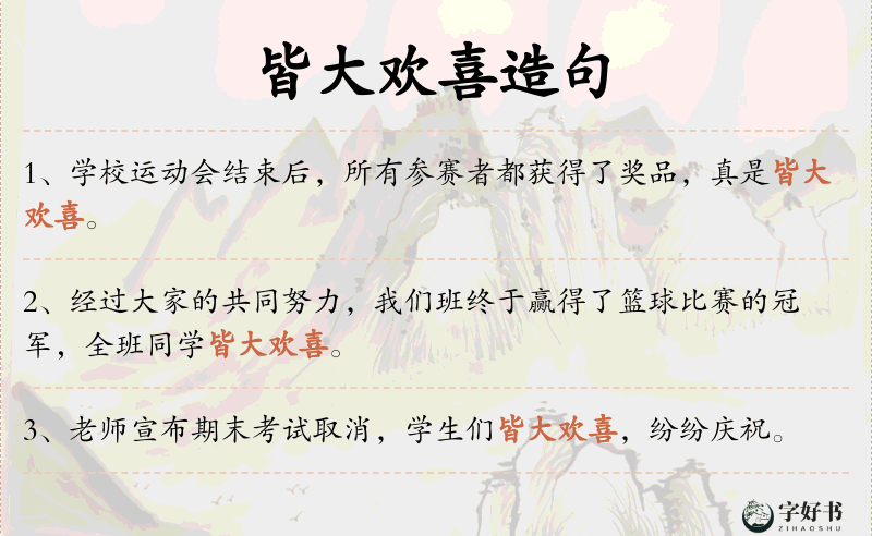 皆大欢喜