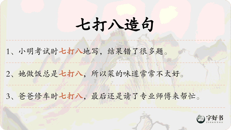 七打八