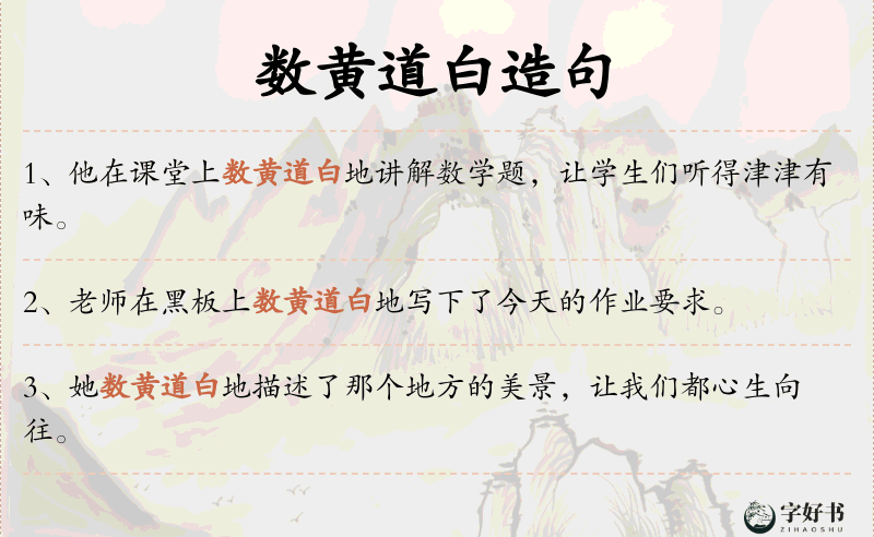 数黄道白
