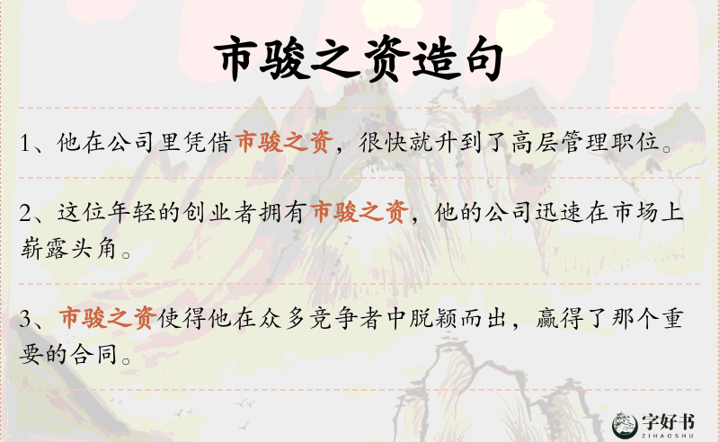 市骏之资