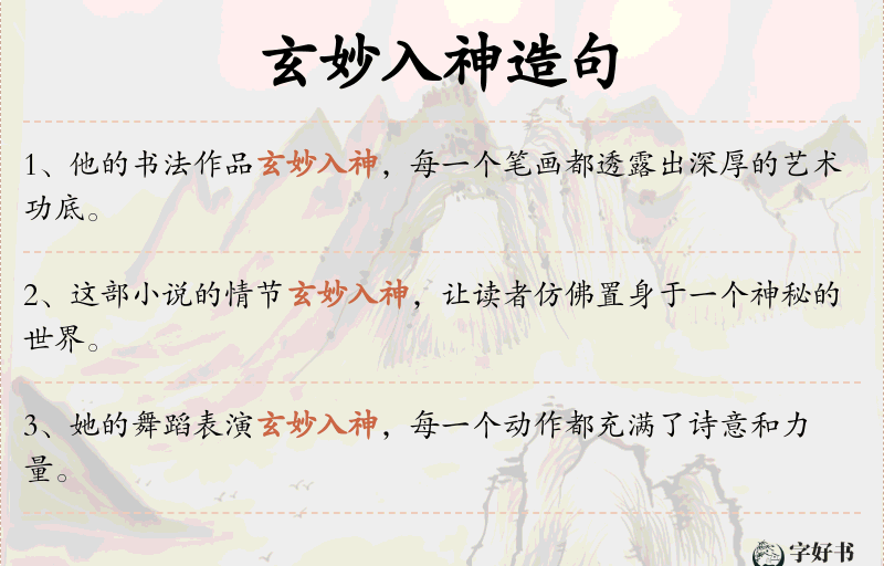 玄妙入神