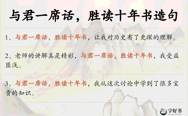 与君一席话，胜读十年书