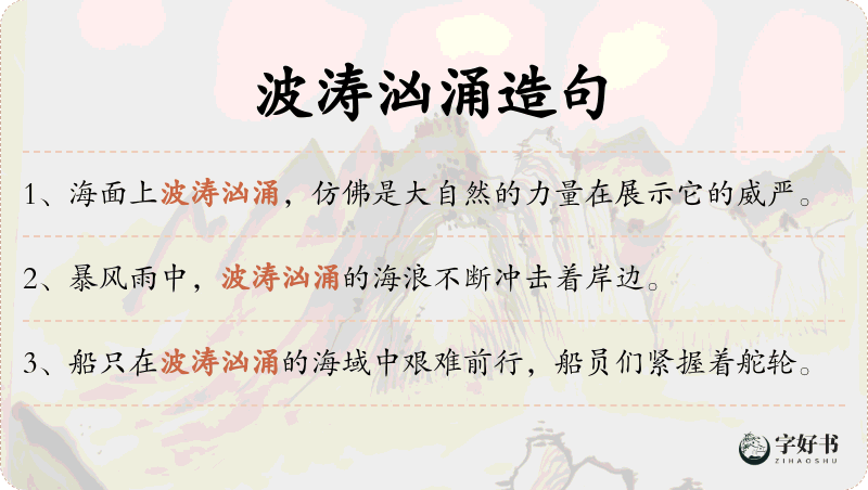 波涛汹涌