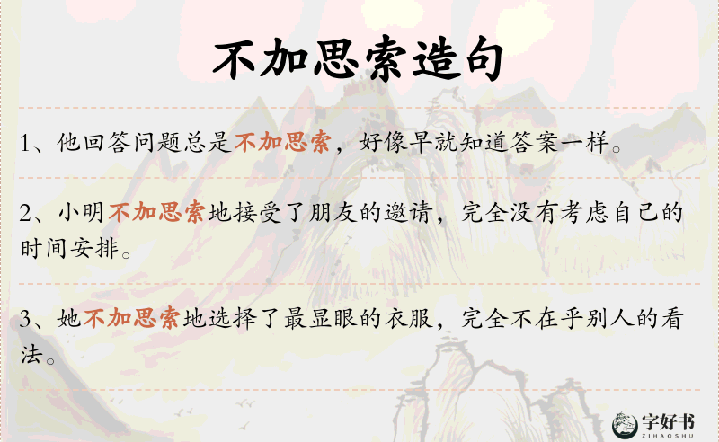 不加思索