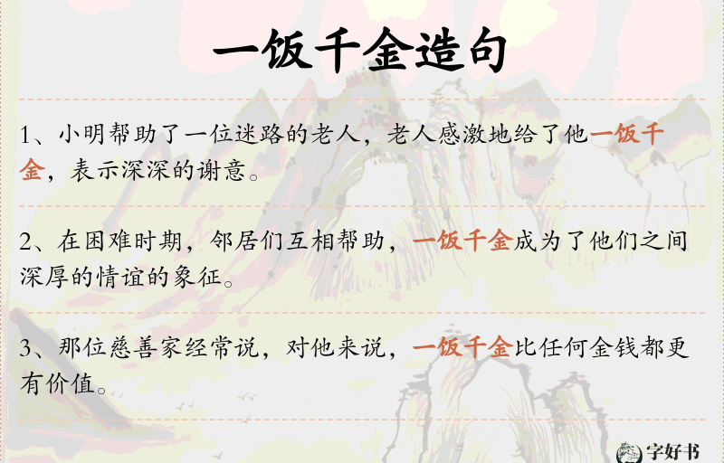 一饭千金