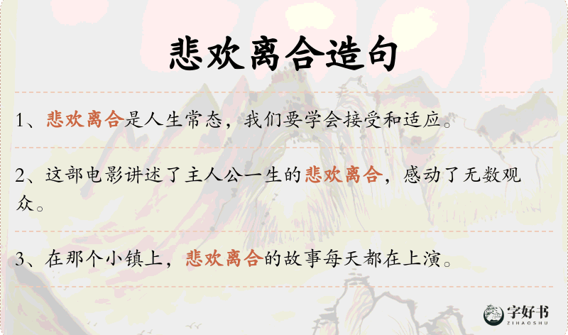 悲欢离合