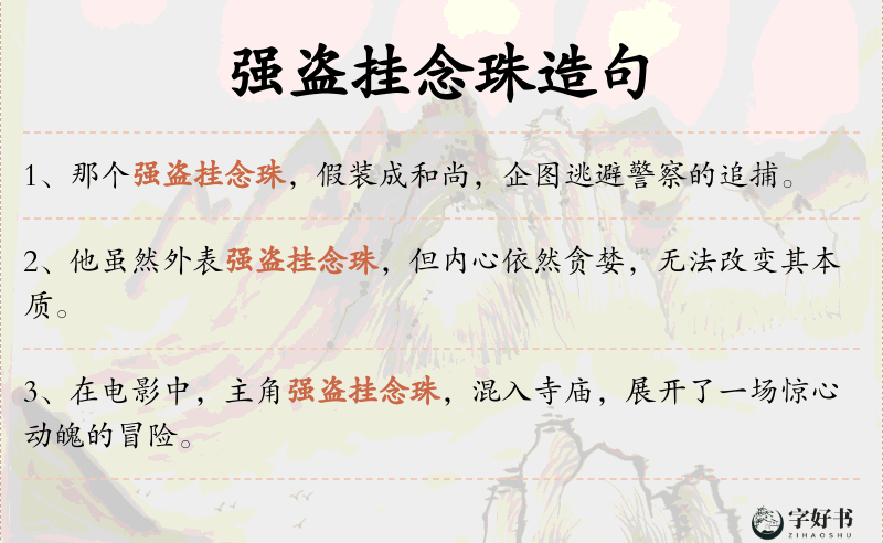 强盗挂念珠