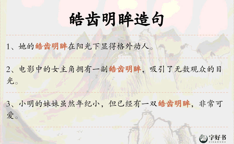 皓齿明眸
