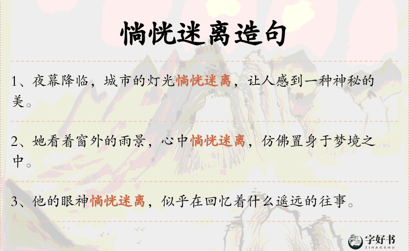 惝恍迷离