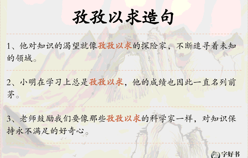 孜孜以求